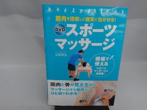 筋肉を理解して確実に効かせる!DVDスポーツマッサージ 山田晃弘