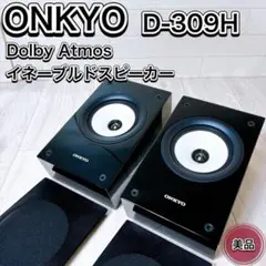 ONKYO D-309H Dolby Atmos イネーブルド スピーカー 美品