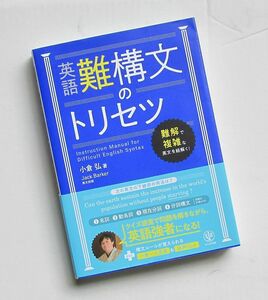 英語難構文のトリセツ 小倉弘 構文 英語 英文法 英単語 英熟語 英会話