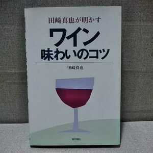 田崎真也が明かす　ワイン味わいのコツ　柴田書店　4388057347