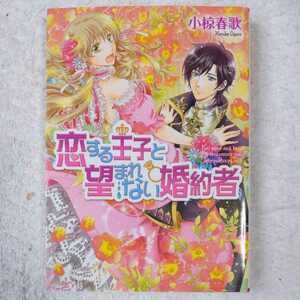 恋する王子と望まれない婚約者 (ビーズログ文庫) 小椋 春歌 加藤 絵理子 9784047275171