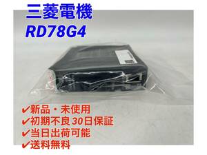 RD78G4 (2022年製) (新品・未開封) 三菱電機 【初期不良30日保証】【インボイス発行可能】【即日発送可・国内正規品】 ミツビシ MITSUBISHI