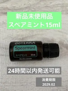 [新品未使用品]doTERRA スペアミントエッセンシャルオイル 15mL