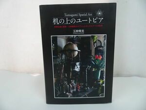 ★【机の上のユートピア 】玉神輝美/熱帯を描く画家・玉神輝美のオブジェとボックスアートの世界・Tamagami Spatial Art