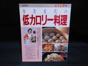 寿美花代の低カロリー料理★フジテレビジョン・1990年2月1日・定価￥1200・■27/4