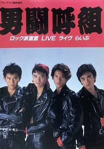 男闘呼組　ロック派宣言　　LIVE ライヴ　らいぶ 　アリーナ37℃臨時増刊　　写真集・楽譜10点　　　1988年　良品