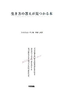 生き方の答えが見つかる本/ウィリアムレーネン【著】,伊藤仁彦【訳】