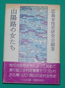 山陽路の女たち◆広島女性史研究会、ドメス、1985年/s550