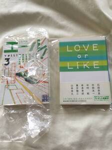 エール! (3) (実業之日本社文庫)、LOVE or LIKE 祥伝社文庫 放出品 ２冊セット