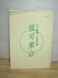 日蓮宗■大乗山法音寺　私の誓願・体験談集「悦可衆心」No.1　平成4年