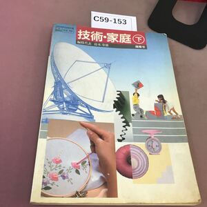 C59-153 技術・家庭 下 開隆堂 文部省検定済教科書 書き込み・記名塗り潰し有り