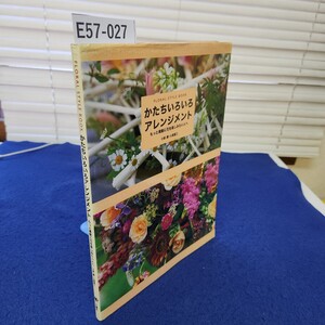 E57-027 FLORAL STYLE BOOK かたちいろいろアレンジメント もっと素敵に花を楽しみたい人へ