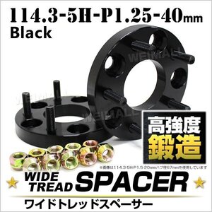 Durax正規品 ワイドトレッドスペーサー 40mm 114.3-5H-P1.25 ナット付 黒1E 5穴 日産 スズキ スバル 2枚セット ホイール スペーサー