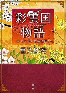 彩雲国物語(一) はじまりの風は紅く 角川文庫/雪乃紗衣【著】