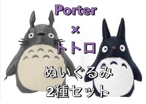 新品 となりのトトロ×ポーター ぬいぐるみ 中,大 全2種 セット PORTER/ジブリパーク コラボ 限定品 ジブリ 宮崎駿 さつき メイ 完売品