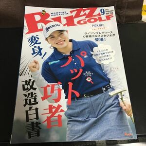 バズゴルフ BUZZ GOLF 2021 9月号　vol.113 カバー　インタビュー記事掲載　勝みなみ 植手桃子 1冊　即決