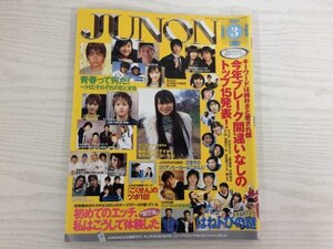 [GY2457] JUNON ジュノン 2005年3月号 主婦と生活社 石原さとみ 木村カエラ 上野樹里 加藤ローサ 柴咲コウ 市原隼人 小池徹平 ごくせん