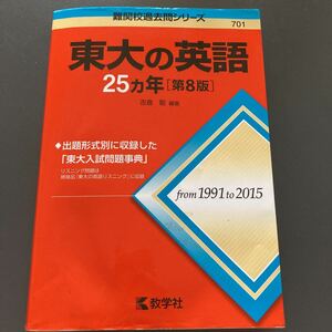 赤本★東大の英語25カ年★難関校過去問シリーズ第８版教学社1991-2015★東京大学