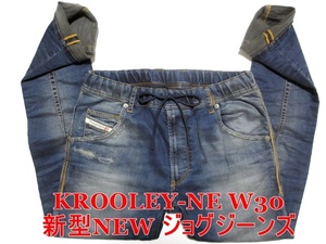 即決 送料無料 新型NEW 人気ジョグジーンズ DIESEL KROOLEY-NE ディーゼル クルーリー W30実84 ストレッチデニム 細身美脚ジーンズ メンズ