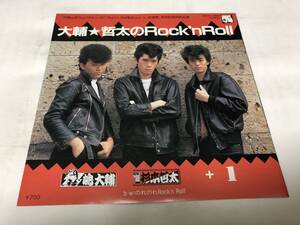 【EPレコード】大輔哲太のロックンロール　横浜銀蝿