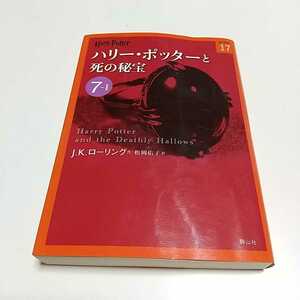 文庫版 ハリー・ポッターと死の秘宝　７－１ ハリー・ポッター文庫　１７ Ｊ．Ｋ．ローリング 松岡佑子 中古