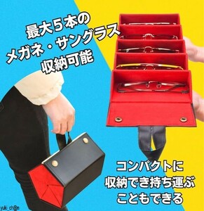 メガネ収納ケース メガネ 赤黒 収納 サングラス収納 壁掛け 折り畳み 眼鏡 サングラス メガネケース 最大5個収納 軽量 コンパクト オシャレ