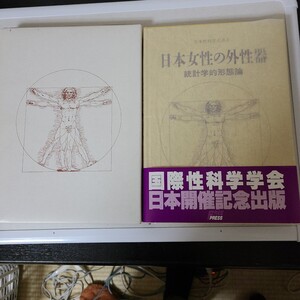 日本女性の外性器(笠井寛司)　 統計学的形態論 日本性科学大系Ⅰ　笠井寛司(著者)