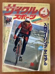 【レトロ雑誌】八重洲出版 サイクルスポーツ　1982年　4月号　※一部汚れ