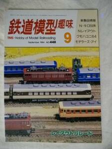 月刊　鉄道模型趣味 １９８４ ９　№４４８　 機芸出版社