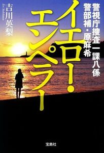 イエロー・エンペラー 警視庁捜査一課八係 警部補・原麻希 宝島社文庫/吉川英梨(著者)