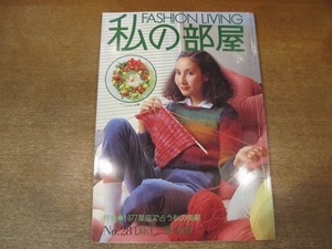 2010ND●私の部屋 28/1976.冬●星座で占う私の部屋/夢を売る男の仕事場/マフラーとタペスリーの織り方/布地のミニバッグの作り方/内藤ルネ