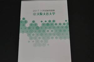 大阪大谷大学　2017年　2017　過去問　赤本　過去問題