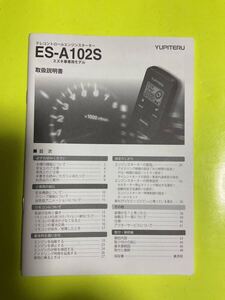 ■中古■ユピテルエンジンスタータ－■ES－A102S用　取扱説明書 ／取付説明書 《送料無料》