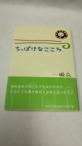 C03 送料無料【書籍】詩集 ちっぽけなこころ 姫衣 文芸社