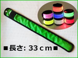 ワンタッチ式◆アームバンド【緑】L 33cm◆LED 明るく安心 夜間の散歩,ウォーキング,ランニングに!安全 防犯 巻込み式 腕輪 蛍光 グリーン