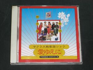 [CD]サクラ大戦歌謡ショウ/愛ゆえに