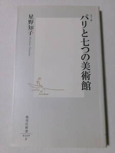 星野知子『カラー版 パリと七つの美術館』(集英社新書)