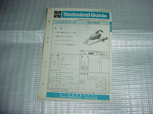 昭和56年8月　ナショナル　掃除機　HC-550Aのテクニカルガイド