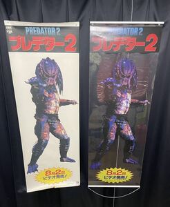 【貴重】90s PREDATOR 2 プレデター2 吊りポスター 垂れ幕 フィルムポスター FOX 告知 販促 非売品 2点