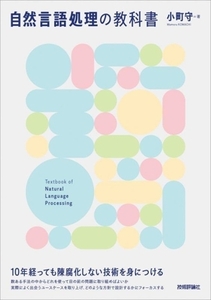 自然言語処理の教科書/小町守(著者)
