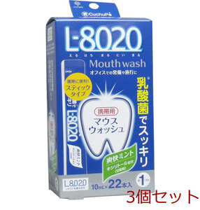 クチュッペ Ｌ-８０２０ マウスウォッシュ 爽快ミント スティックタイプ ２２本入 3個セット