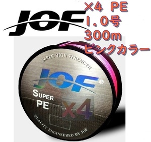 ×４　ＰＥライン（１．０号）３００ｍ　【ＪＯＦ】ピンクカラー釣糸