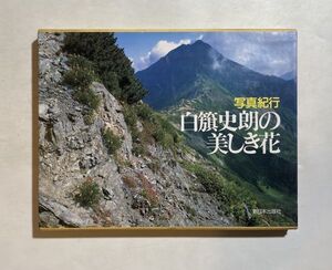 写真紀行 白旗史朗の美しき花 白籏史朗 新日本出版社 南北アルプス 八ヶ岳 尾瀬ヶ原 大雪山