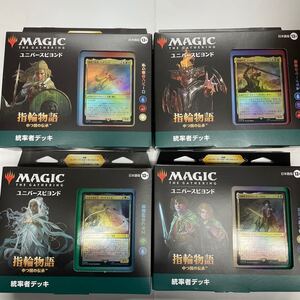 新品未開封　4種セット　マジック:ザ・ギャザリング 　統率者デッキ　指輪物語:中つ国の伝承　日本語