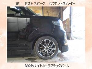 現車102　JE1　ゼスト/スパーク　ホンダ　右フロント　フェンダー　B92P/ナイトホークブラックパール〔翌日発送〕即決！※個人様宅配送不可