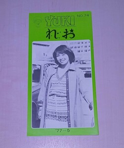 冊子 れおクラブ ファンクラブ 会報 NO.74 1977年 岡崎友紀 アイドル あかんたれ 資料 紙物 紙モノ レア 昭和 レトロ 当時物 so25t