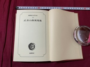 ｓ●　昭和書籍　初版　筑摩現代文学大系19　武者小路實篤集　薩摩書房　昭和51年　昭和レトロ　当時物　　/ C16