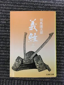 　義経 (上) (文春文庫) / 司馬 遼太郎