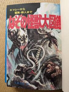 ジャガーバックス　ネッシーから雪男まで　なぞの怪獣大図鑑　検索用　ユアコース　ドラゴンブックス　ジュニアチャンピオンコース