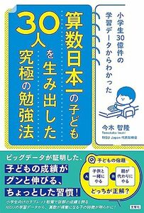 小学生30億件の学習データからわかった 算数日本一のこども30人を生み出した究極の勉強法